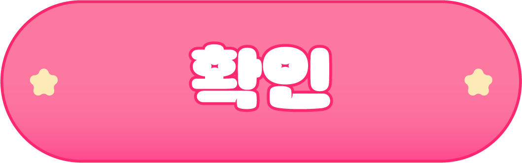 확인