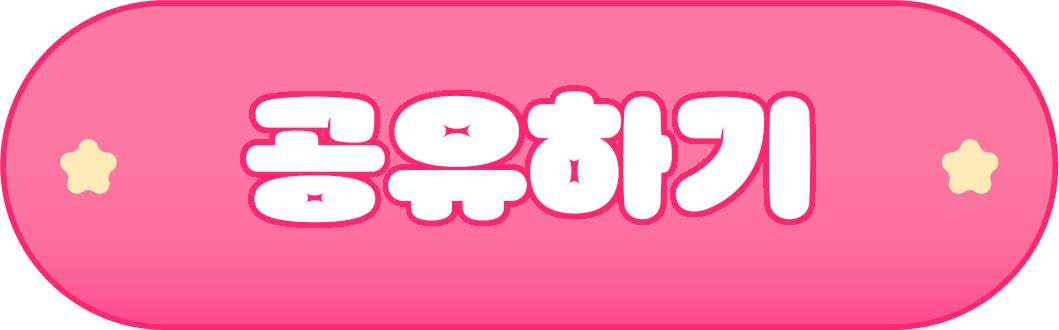 공유하기