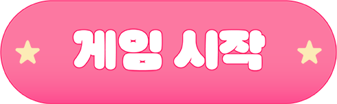 게임 시작