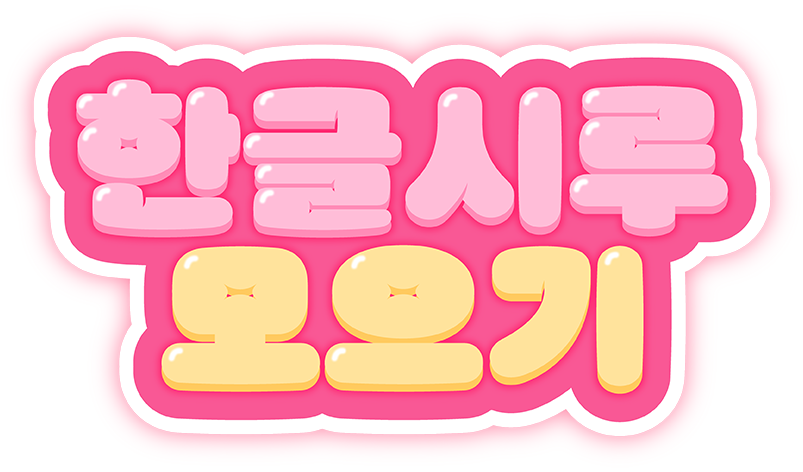 한글시루 모으기