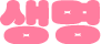 생명